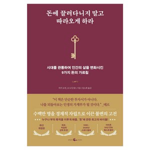 돈에 끌려다니지 말고 따라오게 하라, 웨일북(whalebooks), 비키 로빈, 조 도밍게스