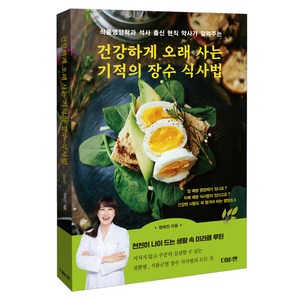 건강하게 오래 사는 기적의 장수 식사법:식품영양학과 석사 출신 현직 약사가 알려주는, 염혜진, 더블엔