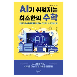 AI가 쉬워지는 최소한의 수학, 지상의책(갈매나무), 이동준