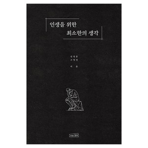 인생을 위한 최소한의 생각, 상상스퀘어, 신영준,고영성