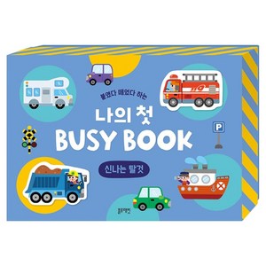 붙였다 떼었다 하는 나의 첫 BUSY BOOK : 신나는 탈것, 블루래빗, 블루래빗