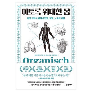이토록 위대한 몸 프린키피아 9, 21세기북스, 줄리아 엔더스
