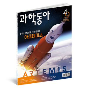과학동아 26년 3월 : 54년 만에 달 가는 이유 아르테미스, 과학동아 편집부