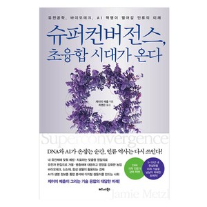슈퍼컨버전스 초융합 시대가 온다, 비즈니스북스, 제이미 메츨