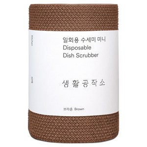 생활공작소 일회용 수세미 미니, 브라운, 60개입, 1개