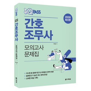 2026 원큐패스 간호조무사 모의고사 문제집, 다락원