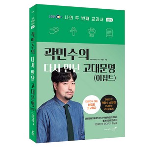 곽민수의 다시 만난 고대문명(이집트), 영진닷컴, 곽민수
