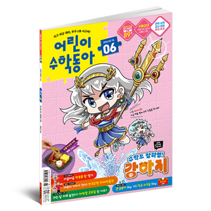 2026 어린이수학동아 6호 : 수학도 잘하멍! 강아지 / 곱셈, 동아사이언스, 어린이수학동아 편집부