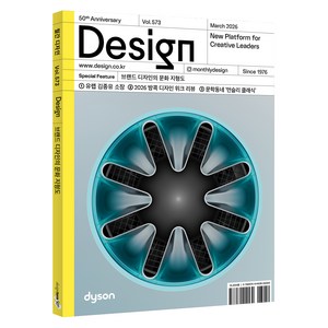 월간 디자인 DESIGN 573 2026 브랜드 디자인의 문화 지형도, 디자인하우스, 디자인하우스편집부
