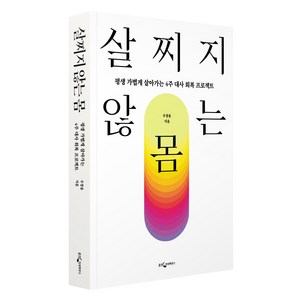 살찌지 않는 몸:평생 가볍게 살아가는 4주 대사 회복 프로젝트, 웅진지식하우스, 우창윤