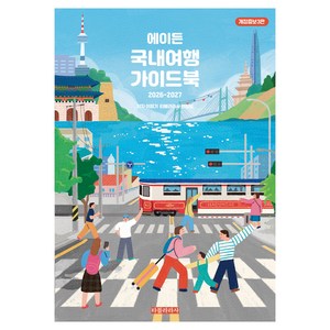 에이든 국내여행 가이드북(2026-2027), 타블라라사, 타블라라사 편집팀,이정기 공저