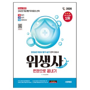 2026 시대에듀 위생사 한권으로 끝내기, 시대고시기획