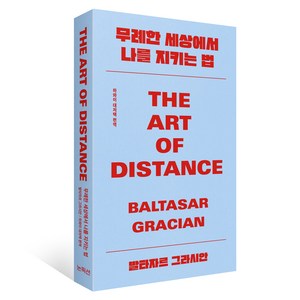 무례한 세상에서 나를 지키는 법, 논픽션, 발타자르 그라시안 저/하와이 대저택 편저