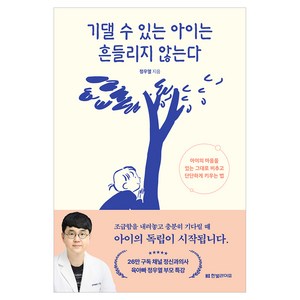 기댈 수 있는 아이는 흔들리지 않는다 : 아이의 마음을 있는 그대로 비추고 단단하게 키우는 법, 한빛미디어, 정우열