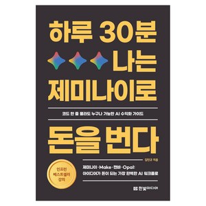 하루 30분 나는 제미나이로 돈을 번다, 한빛미디어, 김민규