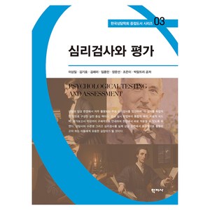심리검사와 평가 한국상담학회 중점도서 시리즈 03, (주)학지사, 이상일, 김기호, 김해리, 임종민, 장문선, 조은이, 박알뜨리