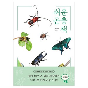 쉬운 곤충책 : 가장 쉬운 곤충 안내서 반양장, 진선출판사, 한영식