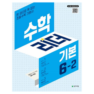 수학리더 기본 초등 수학 6-2(2026):22개정 교육과정 반영 / 한 권으로 꽉 잡는 초등수학 기본서, 상세 설명 참조, 최용준