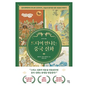 드디어 만나는 중국 신화 : 천지개벽부터 하나라 건국까지 오늘의 중국을 만든 최초의 이야기, 현대지성, 황더하이, 샹징, 장딩하오