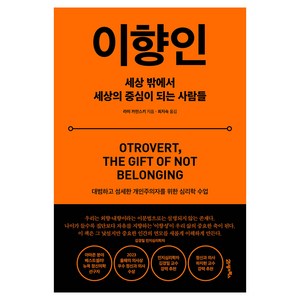 이향인:세상 밖에서 세상의 중심이 되는 사람들, 라미 카민스키, 21세기북스