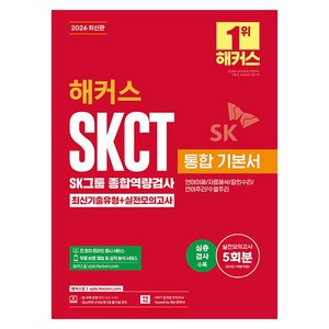 2026 해커스 SKCT SK그룹 종합역량검사 통합 기본서 최신기출유형+실전모의고사, 해커스 취업연구소
