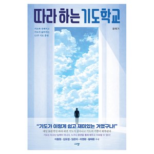따라 하는 기도학교:기도와 친해지고 기도가 넓어지는 12주 기도 훈련, 규장, 장재기
