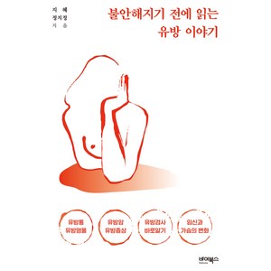 불안해지기 전에 읽는 유방 이야기, 바이북스, 지혜, 정지정