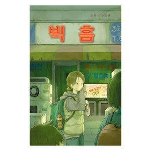빅 홈 : 청소년 걸작선 96, 미래인, 진저
