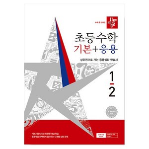 디딤돌 초등 수학 기본+응용 1-2(2026):새 교육과정 반영 / 상위권으로 가는 응용심화 학습서, 초등 1-2