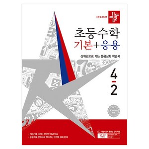 디딤돌 초등 수학 기본+응용 4-2(2026):새 교육과정 반영 / 상위권으로 가는 응용심화 학습서, 초등 4-2