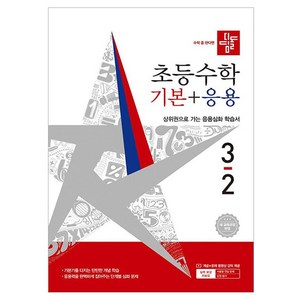 디딤돌 초등 수학 기본+응용 3-2(2026):새 교육과정 반영 / 상위권으로 가는 응용심화 학습서, 3학년