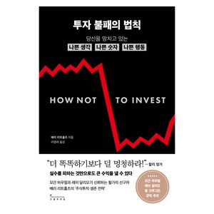 투자 불패의 법칙, 인플루엔셜, 배리 리트홀츠