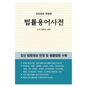 2026 법률용어사전 개정판, 현암사, 현암사 법전부
