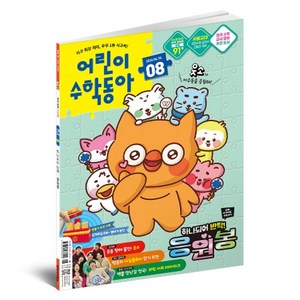 어린이수학동아 8호 26년 4월 15일 : 응원봉 속 수학 / 나눗셈, 동아사이언스