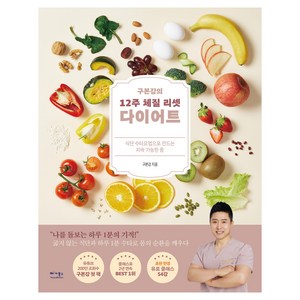 구본강의 12주 체질 리셋 다이어트:식단 수타요법으로 만드는 지속 가능한 몸, 베가북스, 구본강