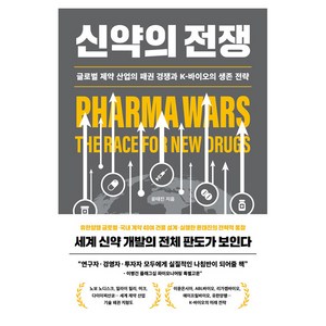 신약의 전쟁 : 글로벌 제약 산업의 패권 경쟁과 K-바이오의 생존 전략, 바다출판사, 윤태진
