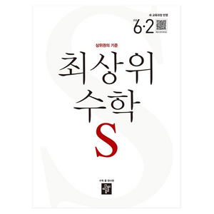 최상위 수학 S 초등 6-2(2026):상위권의 기준, 초등 6-2