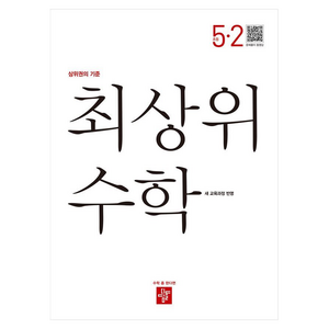 디딤돌 최상위수학 새 교육과정 반영, 수학, 초등 5-2