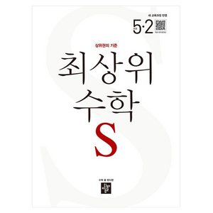 최상위 수학 S 초등 5-2(2026):상위권의 기준, 초등 5-2