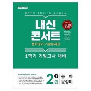 내신콘서트 중학 영어 2-1 기말고사 기출문제집 동아 윤정미, 영어영역, 중등2학년