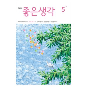 2026 좋은생각 5월호 큰글씨, (주)좋은생각사람들, (주)좋은생각사람들 편집부