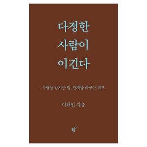 다정한 사람이 이긴다(스페셜 양장 리커버판):사람을 남기는 말 관계를 바꾸는 태도, 이해인, 필름(Feelm)