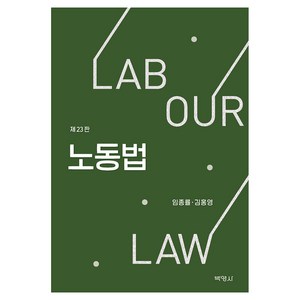 노동법 23판, (주)박영사, 임종률, 김홍영