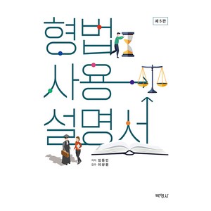 형법사용설명서 5판, (주)박영사, 임동민