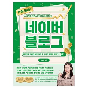 돈이 되네? 수익과 성장이 동시에 터지는 네이버 블로그, 골든래빗, 정소희