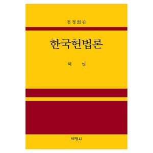 한국헌법론 전정20판, 박영사, 허영