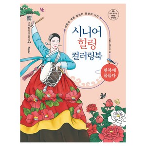 시니어 힐링 컬러링북: 한복에 물들다:마음에 색을 입히는 명상의 시간, 베이직북스, 아트발란스호호