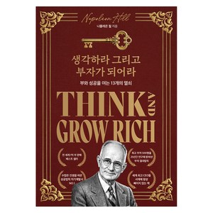 생각하라 그리고 부자가 되어라(한정판 스페셜 에디션):부와 성공을 여는 13개의 열쇠, 하이스트, 나폴레온 힐