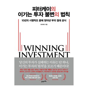 피터케이의 이기는 투자 불변의 법칙, 21세기북스, 피터케이
