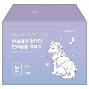 반려세상 절약형 수컷 강아지 기저귀, 중형, 1개, 100개입